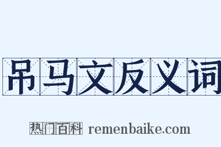 吊马文反义词是什么意思的图片